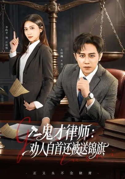 鬼才律师，劝人自首还被送锦旗（65集）李昀芋&古铭瀚 高清完整版